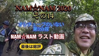 オシチューブのいない第3分隊 NAM☆NAM ラスト動画 2020年11月1日