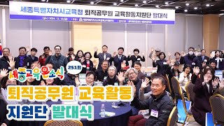 📢세종교육 온소식 251회│퇴직공무원 교육활동 지원단 발대식