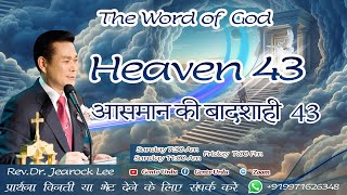 Heaven part 43  آسمان کی بادشاہی 43 #heaven   #jesus #bible #heavenlymessage