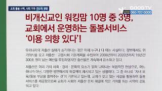 워킹맘 10명 중 3명, “교회 돌봄 시설 이용할 것” [GOODTV NEWS 20220314]