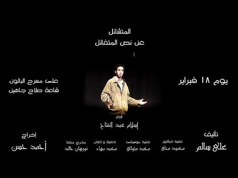 Youtube || برومو المتشائل عن نص المتفائل المشارك بمهرجان آفاق مسرحية