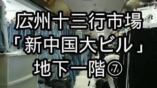 広州の十三行市場⑦「新中国大ビル」地下一階(高画質1080p)2019年6月13日。 GUANGZHOU wholesale market of clothes.