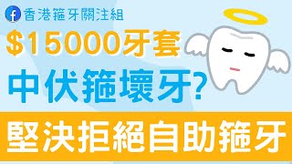 11個自助箍牙中伏位🦷貪平隨時箍壞牙?🦷$15000箍牙work唔work?🦷Facebook香港箍牙關注組🦷箍牙｜Cool牙｜透明牙套｜隱適美Invisalign ｜SureSmile