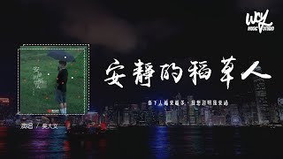 吴大文 - 安静的稻草人「台下人越来越多，我想证明我来过」(4k Video)【動態歌詞/pīn yīn gē cí】#吴大文 #安静的稻草人 #動態歌詞