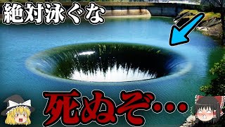 【ゆっくり解説】絶対に泳いではいけない場所６選