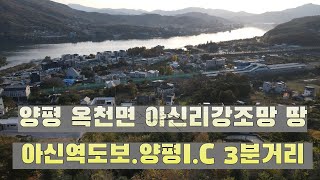 양평 옥천면 강조망토지매매 - 아신역도보거리. 양평IC 3분거리의 교통접근성이 좋은 곳입니다. 향후 가치투자로도 매력적인 토지입니다