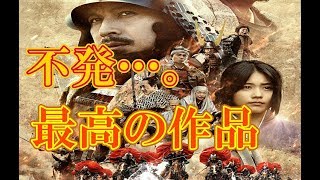 【　映画『関ヶ原』感想・レビュー　　見た人も　見る人も】