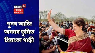 Priyanka Gandhi In Assam || আজি দুদিনীয়া কাৰ্যসূচীৰে অসমলৈ আহিব Priyanka Gandhi