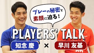 【新企画！】鹿島デビュー！？・知念選手と特殊能力の持ち主・早川選手のディープなサッカートークをお届け！