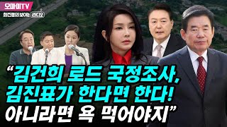 [최보라] 이경 “김건희 로드 국정조사, 김진표가 한다면 한다! 아니라면 욕 먹어야지”