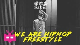 梁维嘉Saber : “We Are HipHop”Freestyle 🎙️🎙️🎙️