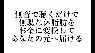 無音で聴くだけで、無駄な体脂肪をお金に変換してあなたの元へ届ける波動作品