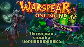 Warspear Online №32 - Кесакитан | Чернокнижник