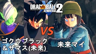 ドラゴンボールゼノバース2　“未来”トランクス編17　ゴクウブラック\u0026ザマス(未来)VS未来マイ　Dragon Ball Xenovers 2