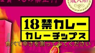 #025 東京都大田区の高校生が「18禁カレーチップス」を食べた後、治療のため病院に搬送された。タバスコの200倍！商品会社「辛すぎるので18歳未満の方は食べないで下さいとしているんですけど」