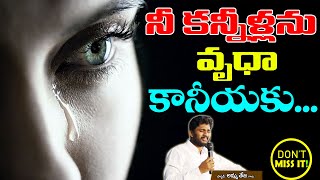 నీ కన్నీళ్లు వృధా కానీయకు...//3 Minutes Short Message By Pastor Amma Teja Garu...