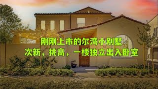 【尔湾】【尔湾买房】尔湾最新上市小而美的精致别墅！千万别错过| Vlog²º²²