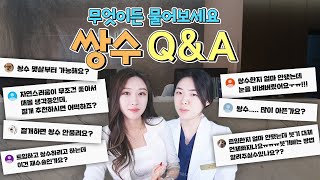 [눈성형Q\u0026A] 쌍수, 트임 경험자가 알려 드립니다😜 | 라이브 하이라이트🎬