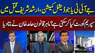 What Role Can Supreme Court Play in Arshad Sharif Murder Case? | Hamid Khan Exclusive Talk