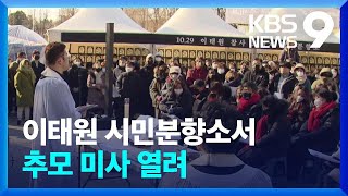 “희생자들을 기억해주세요”…‘이태원 참사’ 성탄 미사 [9시 뉴스] / KBS  2022.12.25.