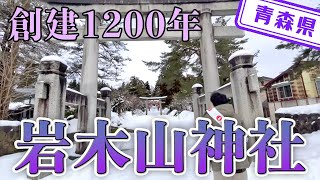 【青森県】【パワースポット】1200年の歴史がある「岩木山神社」