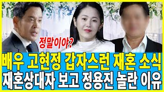 53세 고현정 충격 재혼 소식! 전남편 정용진 재혼상대자 보고 놀란 이유..