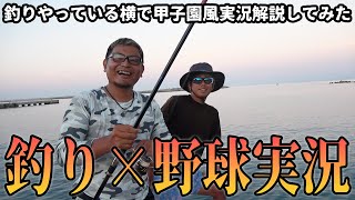 【延長戦】釣りを甲子園風に実況してみたｗ