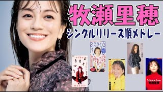 牧瀬里穂 シングルリリース順メドレー！