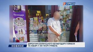 Директора волинського облавтодору спіймали на хабарі у 300 тисяч гривень