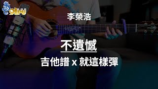 【不遺憾-李榮浩】吉他譜x就這樣彈No.173 #不遺憾#李榮浩#吉他譜