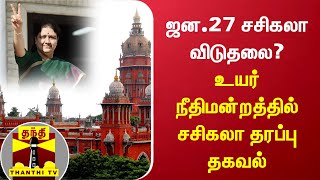 ஜன.27 சசிகலா விடுதலை? -  உயர்நீதிமன்றத்தில் சசிகலா தரப்பு தகவல்