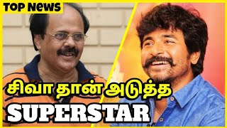 சிவகார்த்திகேயன் தான் அடுத்த Superstar ! Crazy Mohan speech | SivaKarthikeyan | Nayanthara | SK13