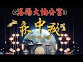 live洛陽大伯公宮~庆中秋~全埸主持奇賢与陽光可乐~特别耒宾方宁，黄嘉雯~7.00PM Start