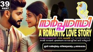 സർപ്പഗന്ധി -PART - 39 -A ROMANTIC LOVE STORY - SHAHUL MALAYIL - ഇനി റാമിന്റെയും സീതയുടെയും പ്രണയകാലം