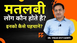 मतलबी लोग कौन होते है और इनको कैसे पहचाने? by vikas divyakirti, vikas divyakirti motivational speech