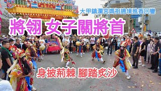 [4K]將翎女子關將首丨身披荊棘 腳踏炙沙-2023大甲鎮瀾宮媽祖天上聖母遶境回鑾