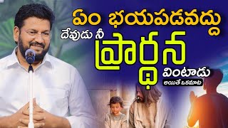 దేవుడు నీ ప్రార్థన వింటాడు ఏం భయపడకు | MASSAGE BY BRO. SHALEM RAJU GARU | SHALEM RAJU MASSAGES