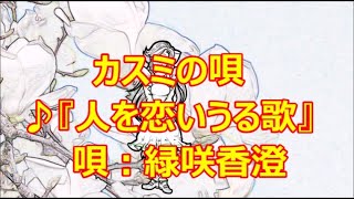 『人を恋うる歌』カスミの唄　うた：緑咲香澄　♪妻をめとらば　才たけて