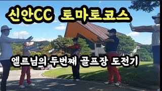 신안CC 토마토 코스 1~3번홀  엘르님의 두번째 골프장 방문기