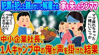 【2ch馴れ初め】犯罪を犯した親のせいで解雇され家も失ったシンママ→中小企業社長、1人キャンプ中の俺が声を掛けた結果…【ゆっくり】