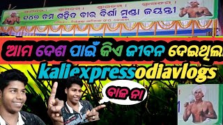 ଆମ ଦେଶ ପାଇଁ କିଏ ଜୀବନ ଦେଇଥିଲା //#kaliexpressodiavlogs