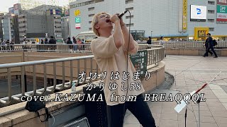 【カバー】オワリはじまり/かりゆし58   cover.KAZUMA from BREAQQQL