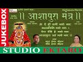 ashapura maa mantra i mayur hemant chauhan geeta hemant chauhan studio ektaro