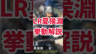 【三国志覇道】LR夏侯淵挙動解説 #三国志覇道 #三國志覇道 #shorts