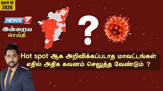 கொரோனா Hot spot ஆக அறிவிக்கப்படாத மாவட்டங்கள் எதில் அதிக கவனம் செலுத்த வேண்டும் ? | Indraiya Seithi