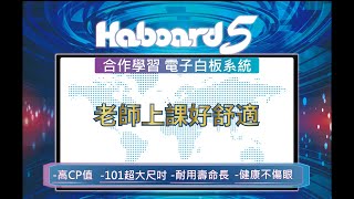 Haboard 5 合作學習電子白板系統 │老師上課好舒適