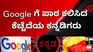 #youcandoit  #Google ಗೆ ಪಾಠ ಕಲಿಸಿದ ಕೆಚ್ಚೆದೆಯ ಕನ್ನಡಿಗರು