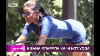 Η Βάνα Μπάρμπα και η Hot Yoga 27/09/2013