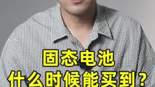 固态电池什么时候能买到？ 固态电池  买车那点事儿 抖音汽车人共创计划 新能源领航计划 汽车 @抖音汽车