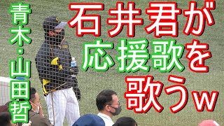 石井大智君(新人ドラフト8位)が青木宣親･山田哲人の応援歌を歌う